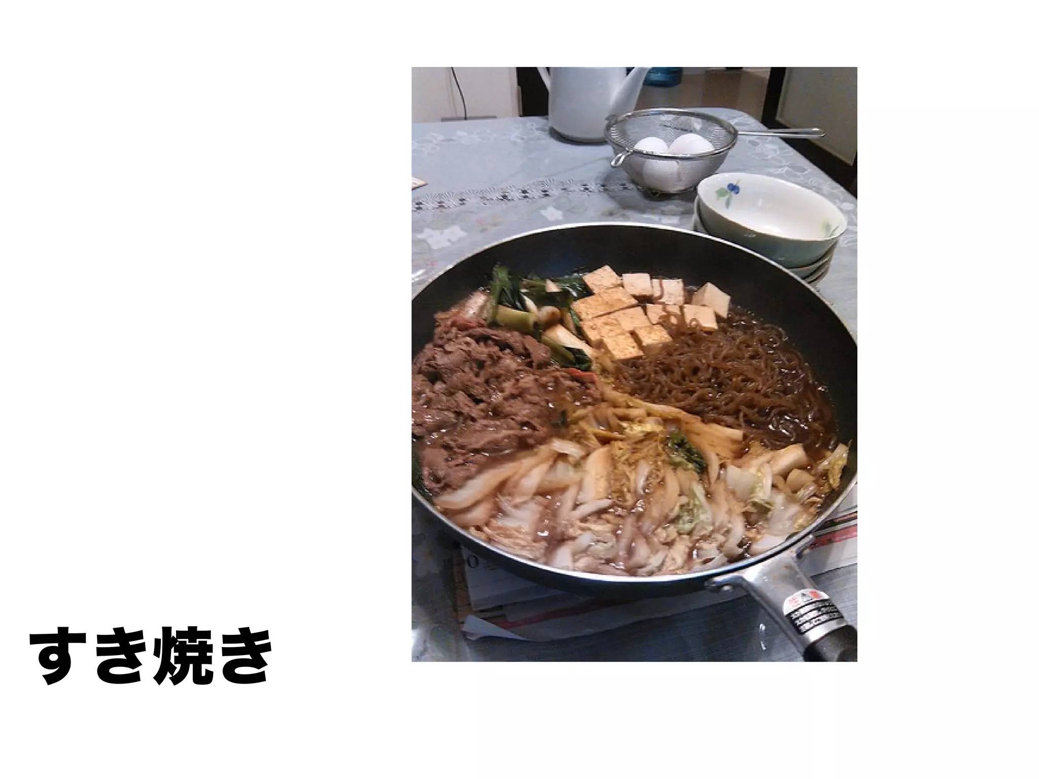 すき焼き
 
