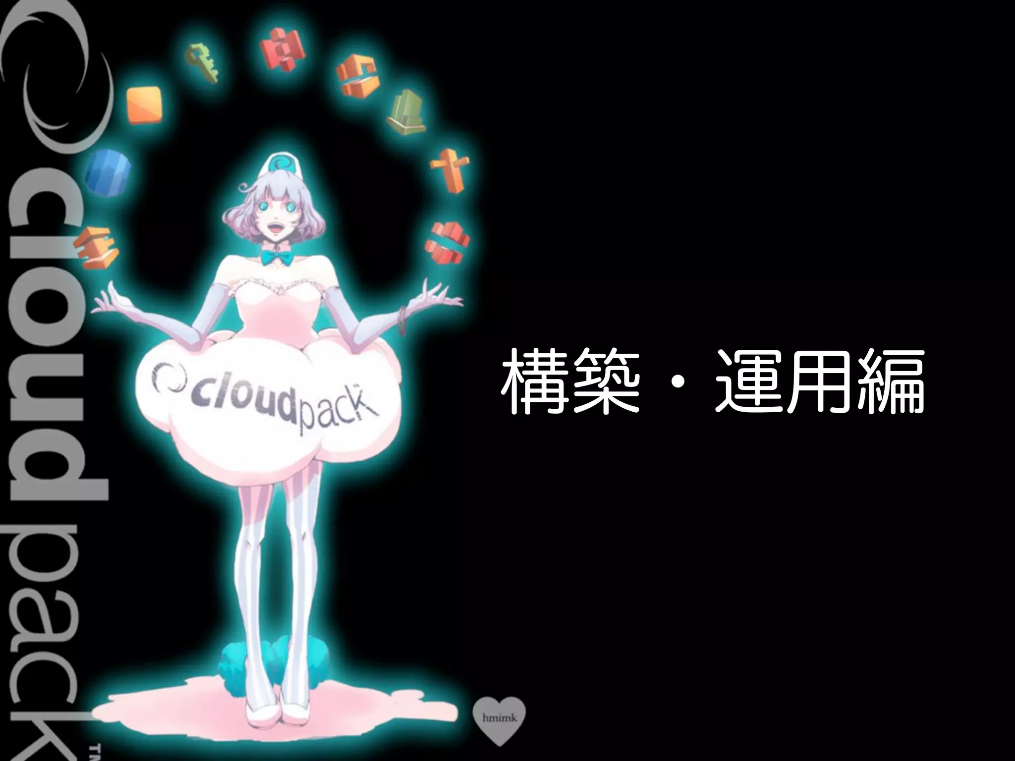 Conﬁdential
構築・運用編
 