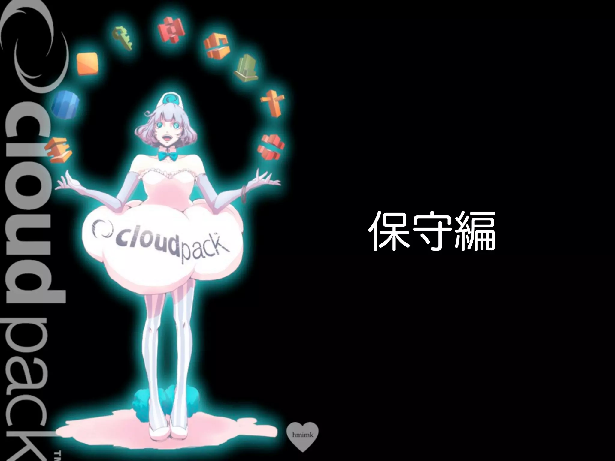 Conﬁdential
保守編
 