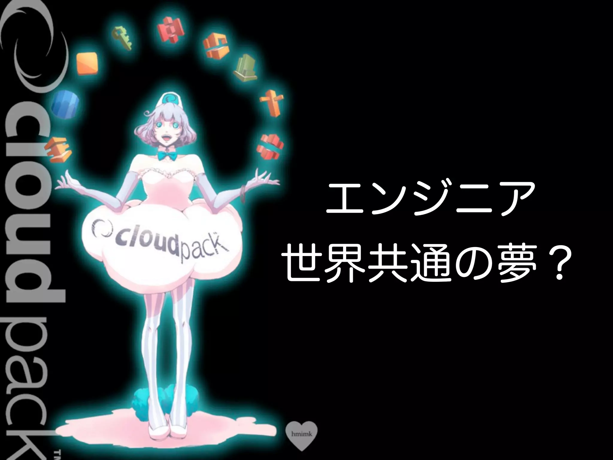 Conﬁdential
エンジニア
世界共通の夢？
 