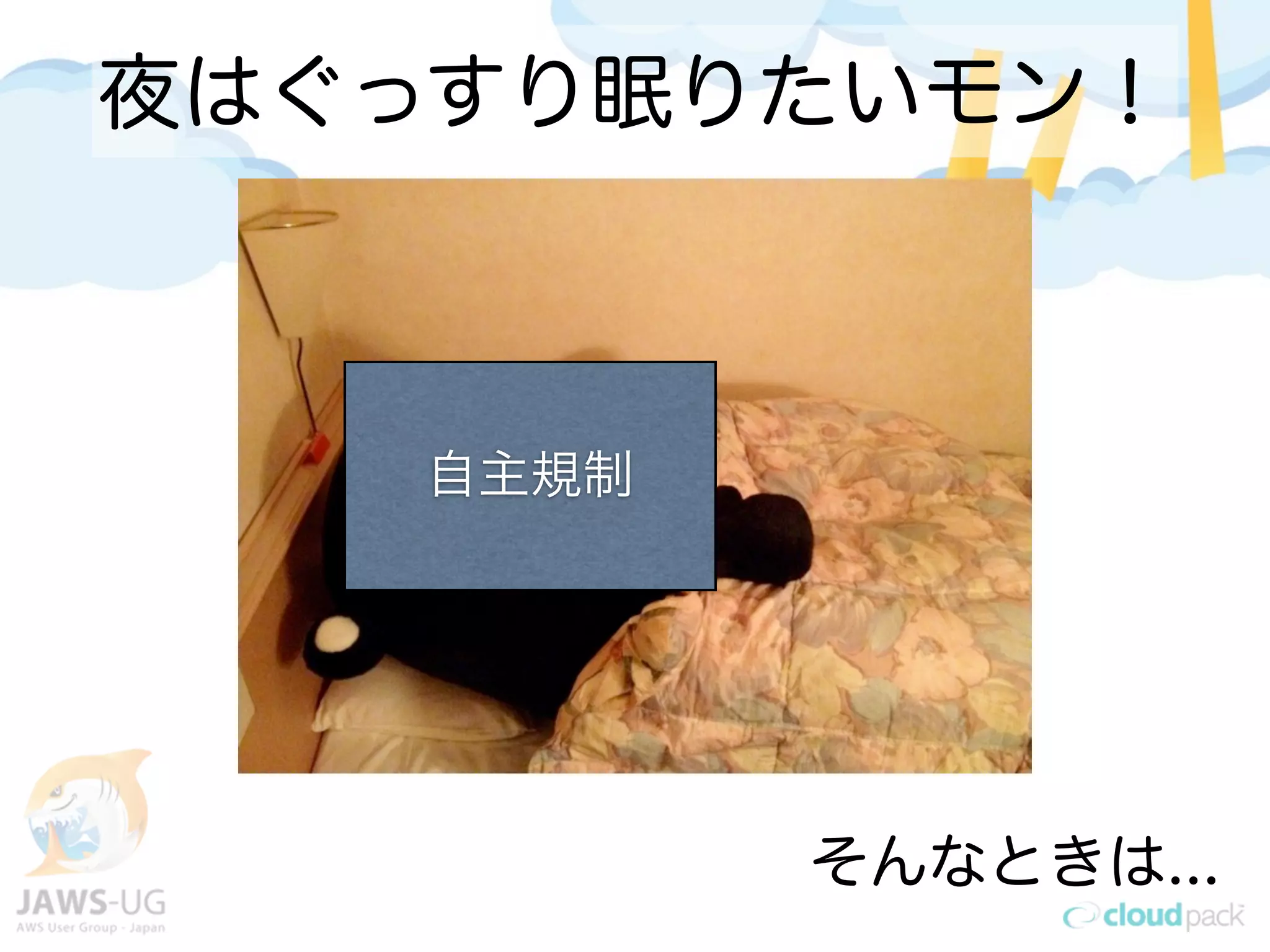 夜はぐっすり眠りたいモン！
そんなときは...
自主規制
 