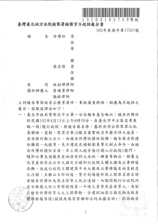 20130815許博任蔡名修妨害公務-台北地檢署不起訴處分