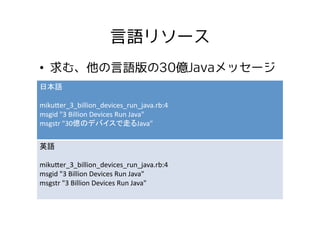 言語リソース
日本語	
  
mikuMer_3_billion_devices_run_java.rb:4	
  
msgid	
  "3	
  Billion	
  Devices	
  Run	
  Java"	
  
msgstr	
 ...