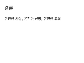 온전한 사랑, 온전한 신앙, 온전한 교회
결론
 