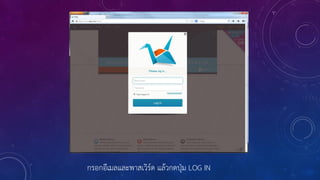 กรอกอีเมลและพาสเวิร์ด แล้วกดปุ่ม LOG IN
 