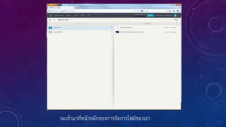 จะเข้ามาที่หน้าหลักของการจัดการไฟล์ของเรา
 
