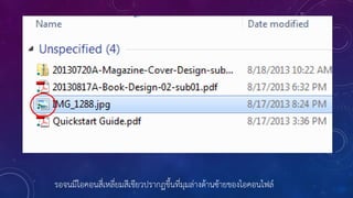 รอจนมีไอคอนสี่เหลี่ยมสีเขียวปรากฏขึ้นที่มุมล่างด้านซ้ายของไอคอนไฟล์
 