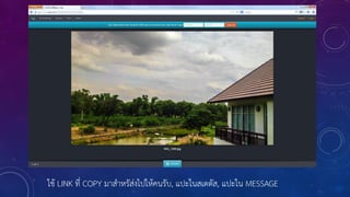 ใช้ LINK ที่ COPY มาสาหรัส่งไปให้คนรับ, แปะในสเตตัส, แปะใน MESSAGE
 