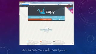 เข้าเว็บไซต์ COPY.COM --> คลิ๊ก LOGIN ที่มุมบนขวา
 