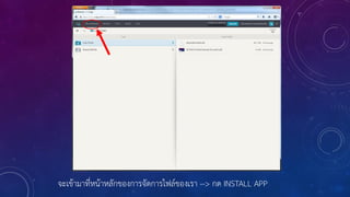 จะเข้ามาที่หน้าหลักของการจัดการไฟล์ของเรา --> กด INSTALL APP
 