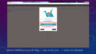 จะมีหน้าต่างให้ติดตั้งแอปบนระบบที่เราใช้อยู่ --> กดปุ่ม INSTALL FOR … --> จะเป็นการดาวน์โหลดไฟล์
 