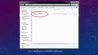 ทาการติดตั้งแอปจากไฟล์ที่ดาวน์โหลดมา
 