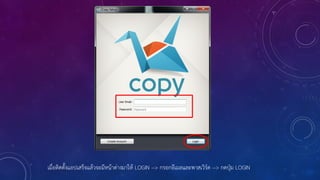 เมื่อติดตั้งแอปเสร็จแล้วจะมีหน้าต่างมาให้ LOGIN --> กรอกอีเมลและพาสเวิร์ด --> กดปุ่ม LOGIN
 