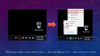 คลิ๊กที่ไอคอนสามเหลี่ยม (SHOW HIDDEN ICONS) --> คลิ๊กเมาส์ขวาที่ไอคอน COPY --> เลือก OPEN COPY FOLDER
 