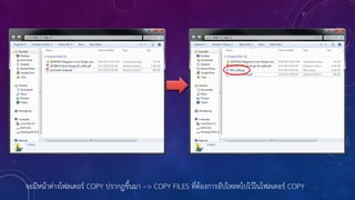จะมีหน้าต่างโฟลเดอร์ COPY ปรากฏขึ้นมา --> COPY FILES ที่ต้องการอัปโหลดไปไว้ในโฟลเดอร์ COPY
 