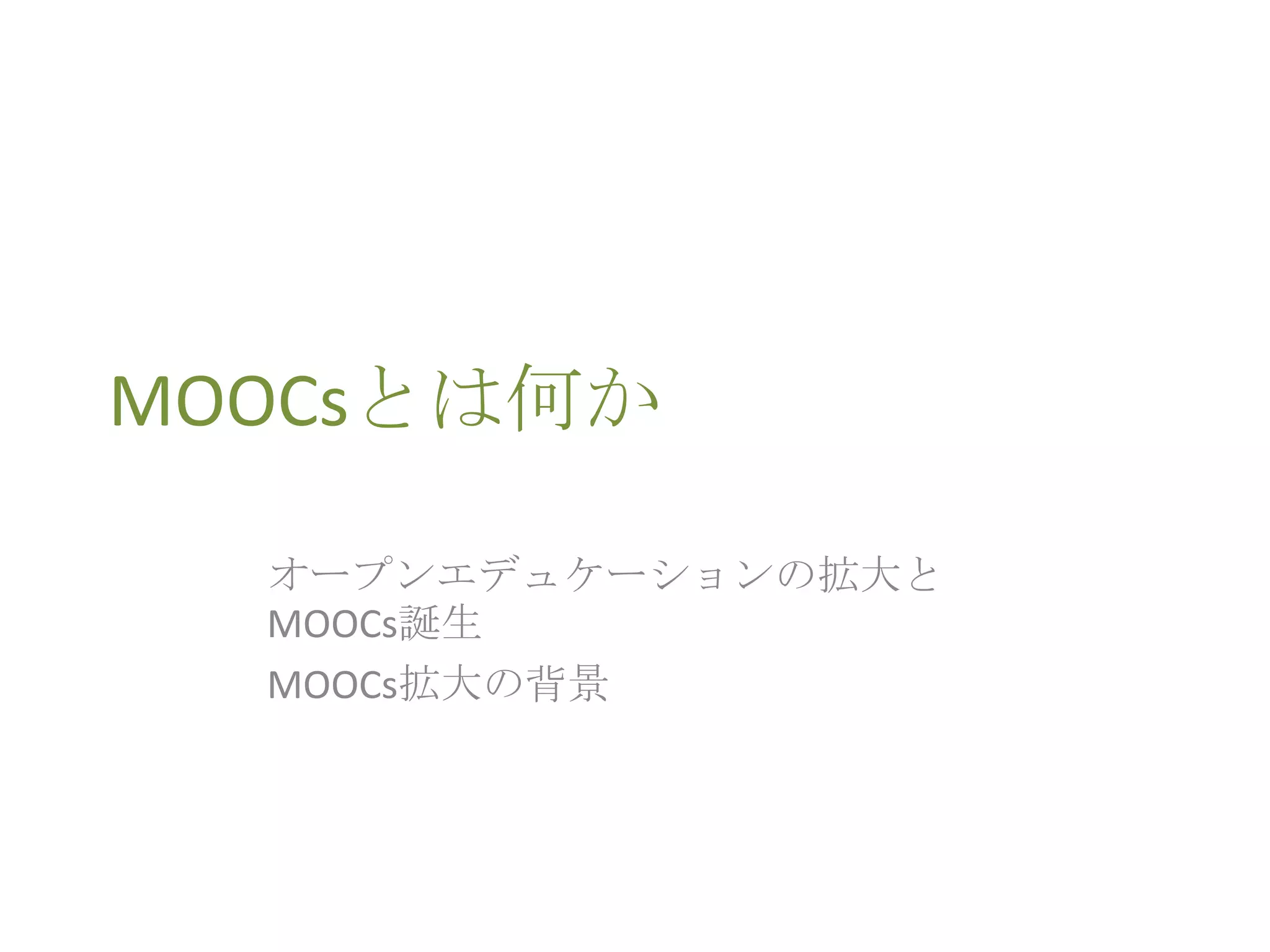 MOOCsとは何か
オープンエデュケーションの拡大と
MOOCs誕生
MOOCs拡大の背景
 