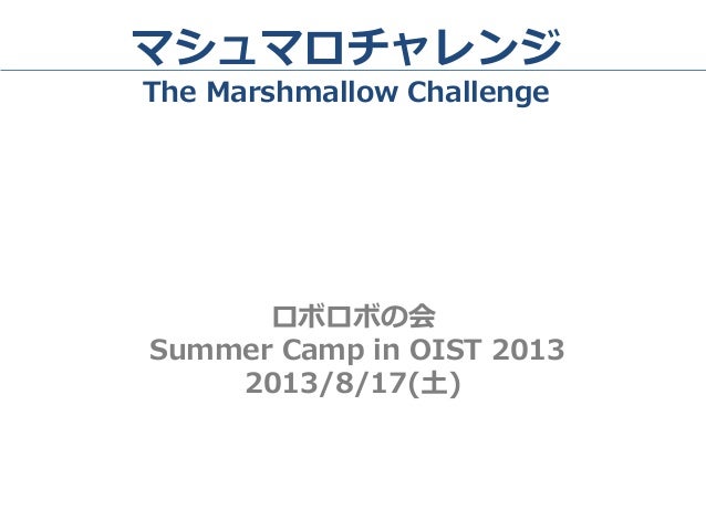 マシュマロチャレンジ結果20130817