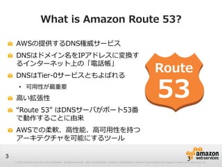 [AWSマイスターシリーズ] Amazon Route53 | PDF