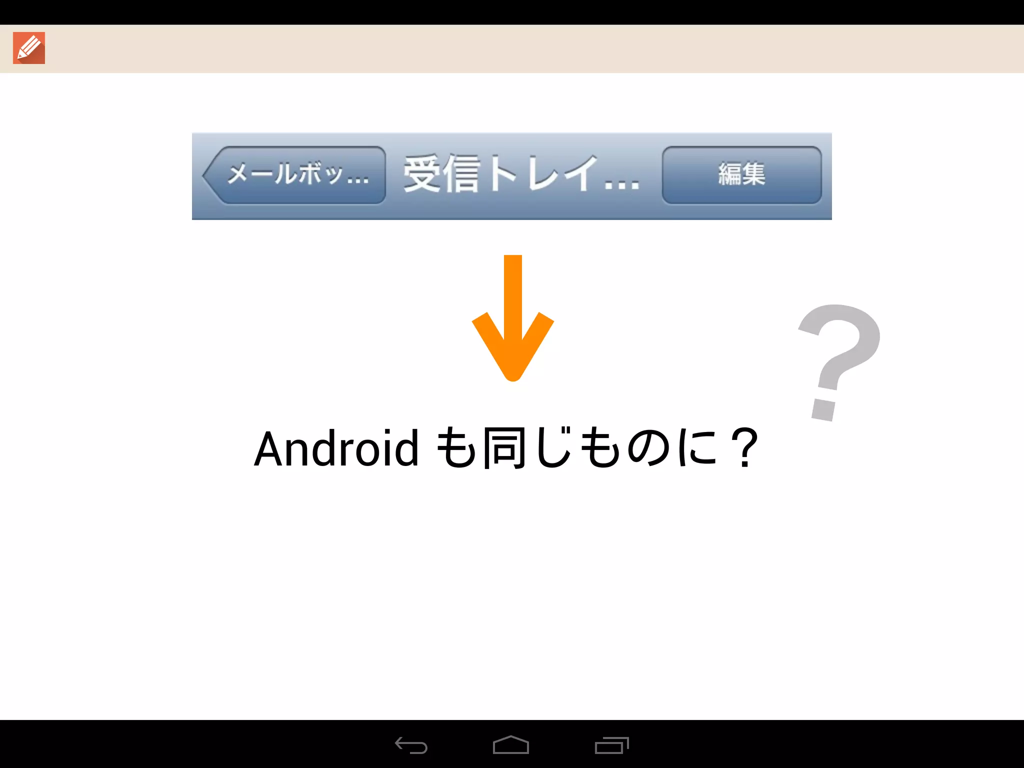 Android も同じものに？
？
 