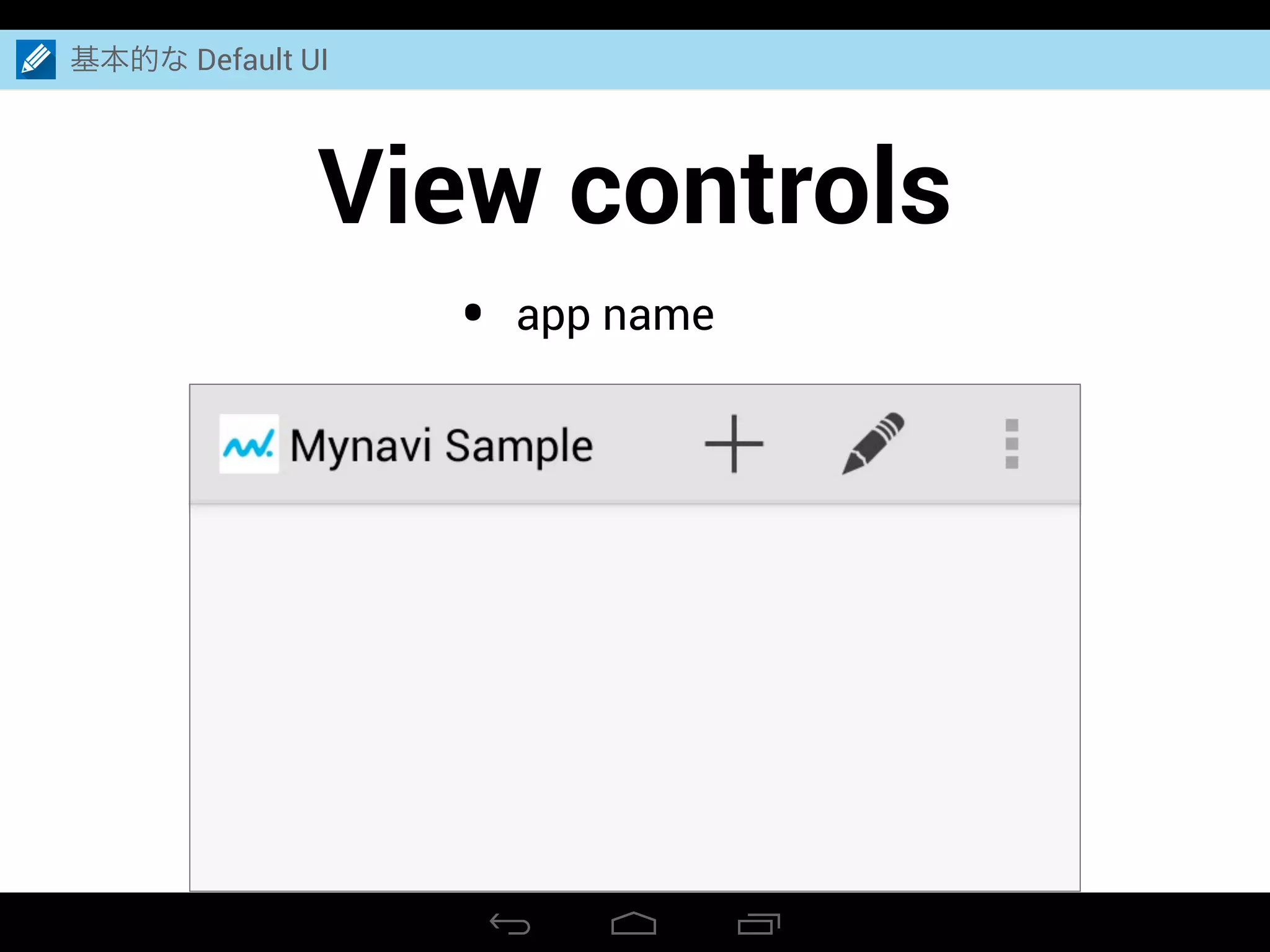 View controls
基本的な Default UI
• app name
 