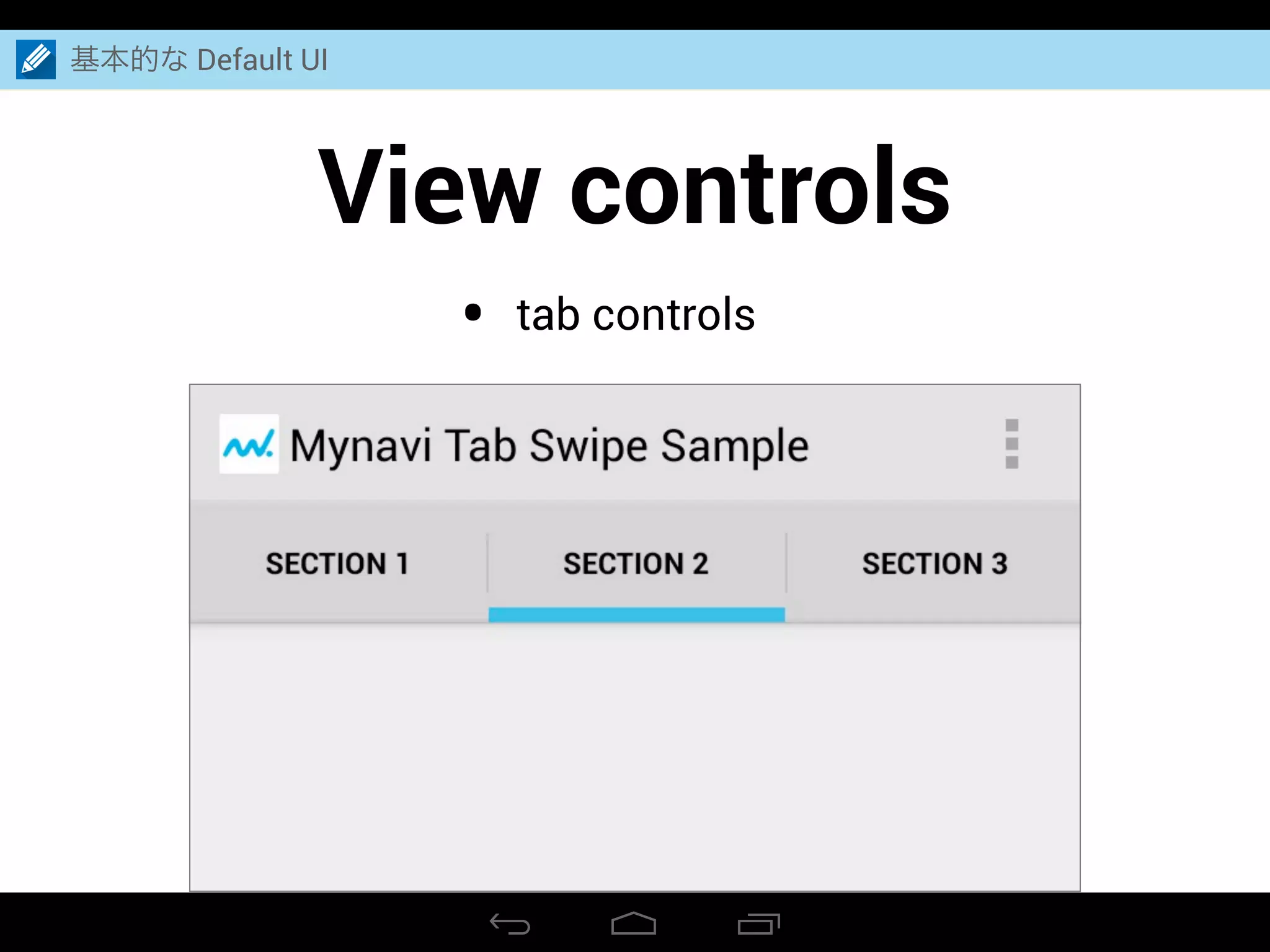 View controls
基本的な Default UI
• tab controls
 