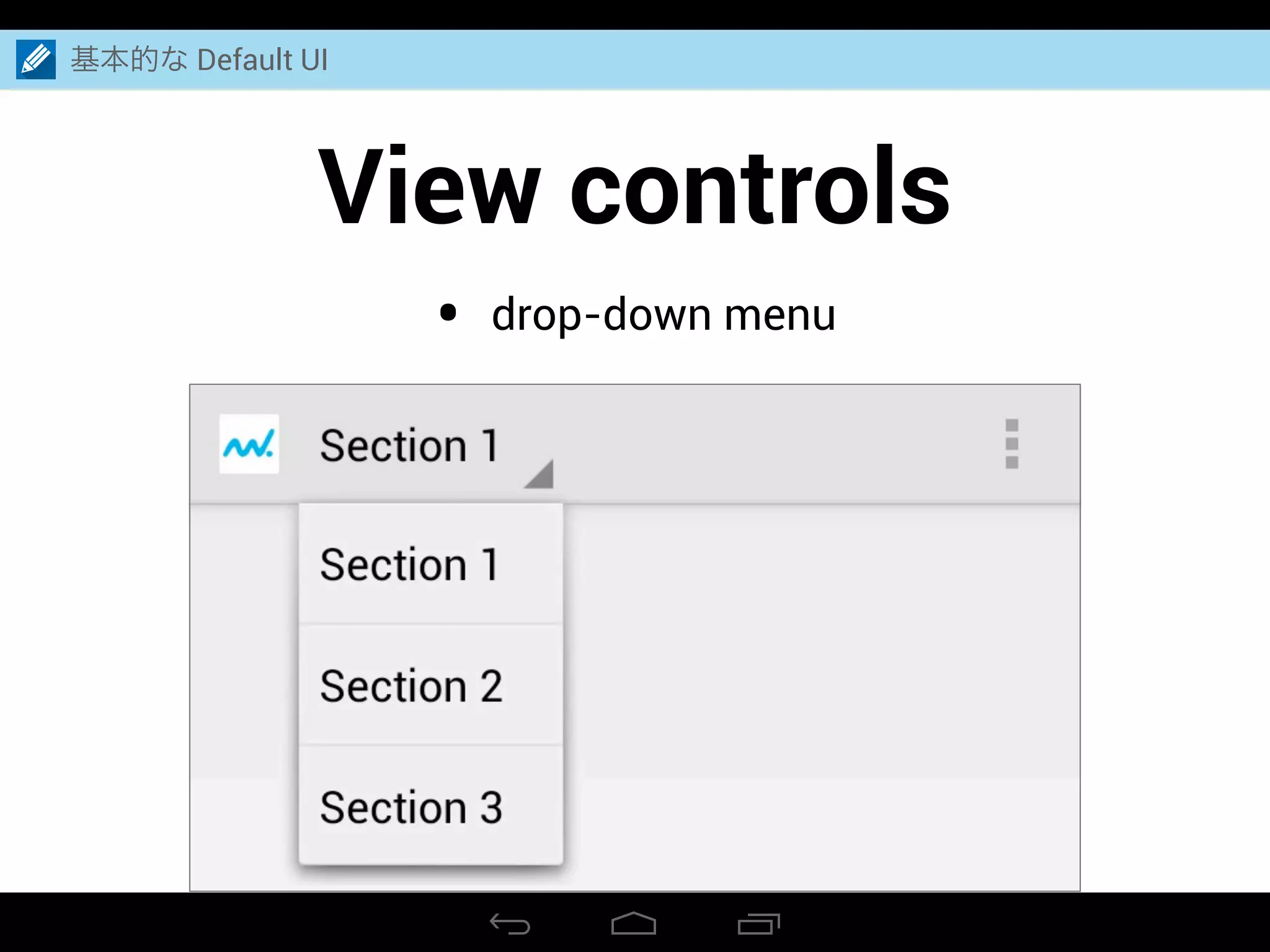 View controls
基本的な Default UI
• drop-down menu
 