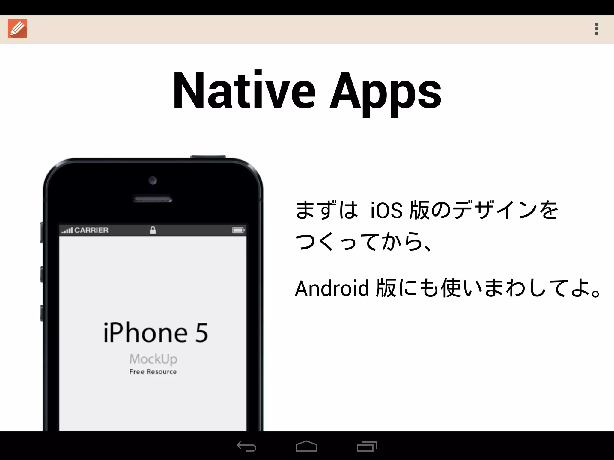 Native Apps
まずは iOS 版のデザインを
つくってから、
Android 版にも使いまわしてよ。
 