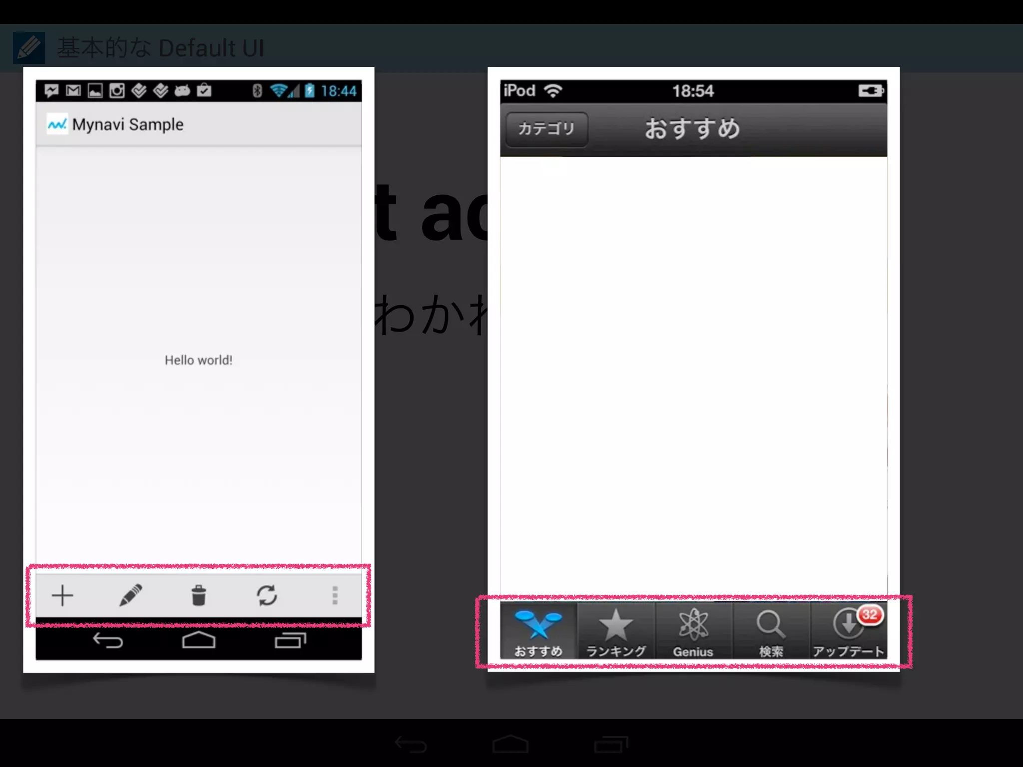 Split action bar
上下にわかれた Action bar
基本的な Default UI
 
