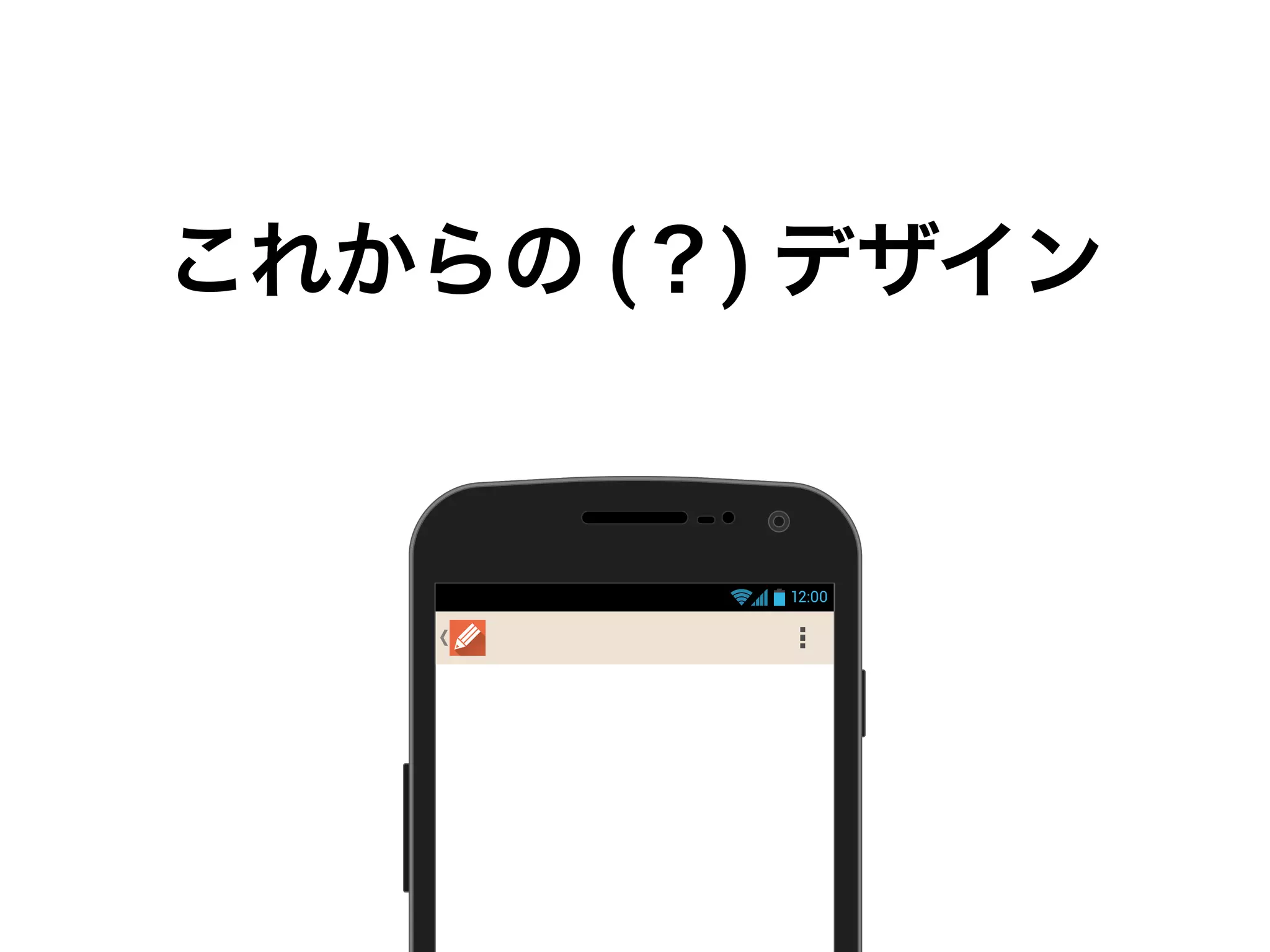 これからの (？) デザイン
12:00
 