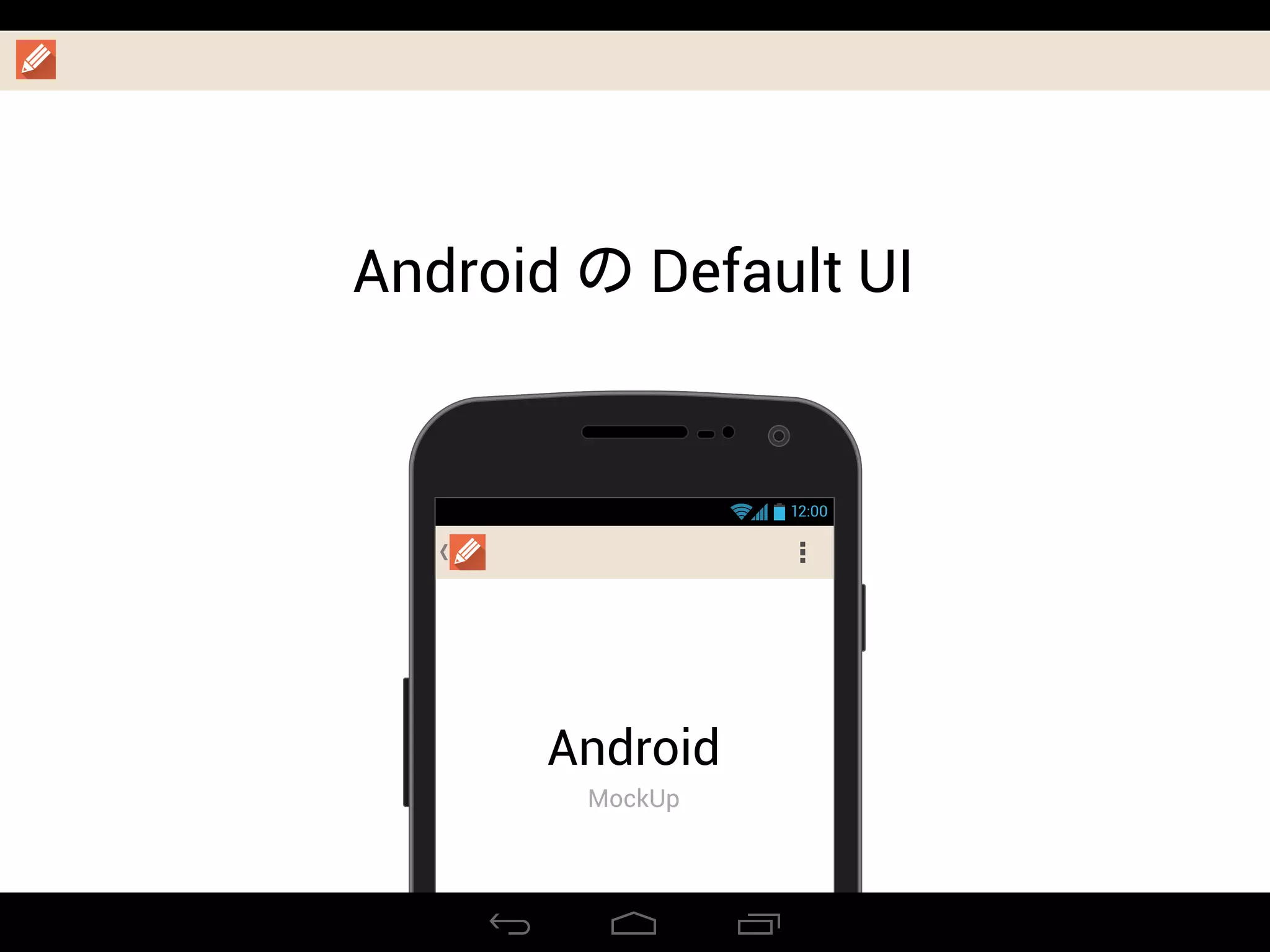 12:00
Android
MockUp
Android の Default UI
 