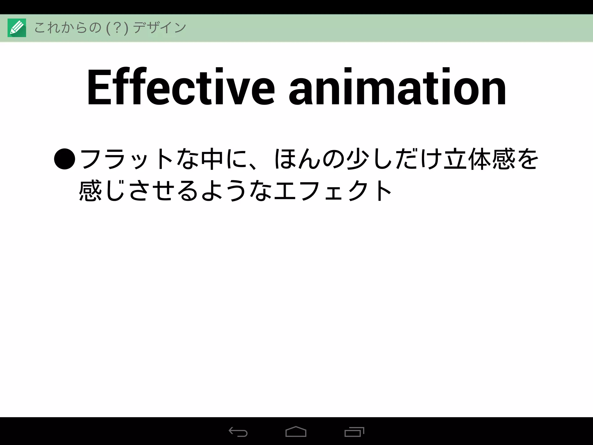 Effective animation
•フラットな中に、ほんの少しだけ立体感を
感じさせるようなエフェクト
これからの (？) デザイン
 