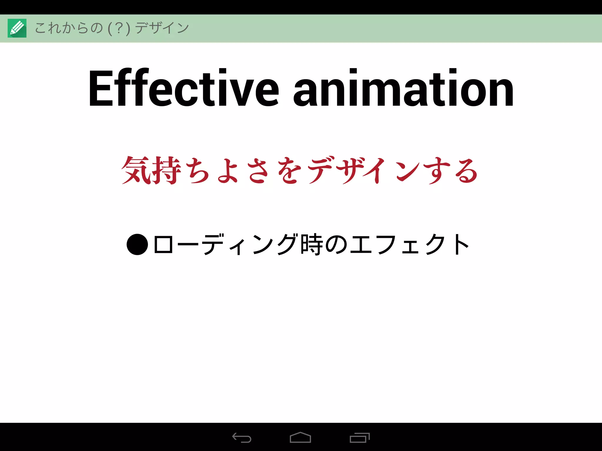 Effective animation
これからの (？) デザイン
•ローディング時のエフェクト
気持ちよさをデザインする
 