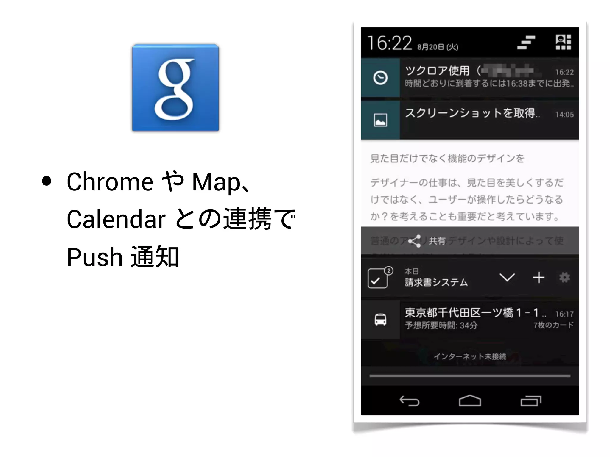 • Chrome や Map、
Calendar との連携で
Push 通知
 