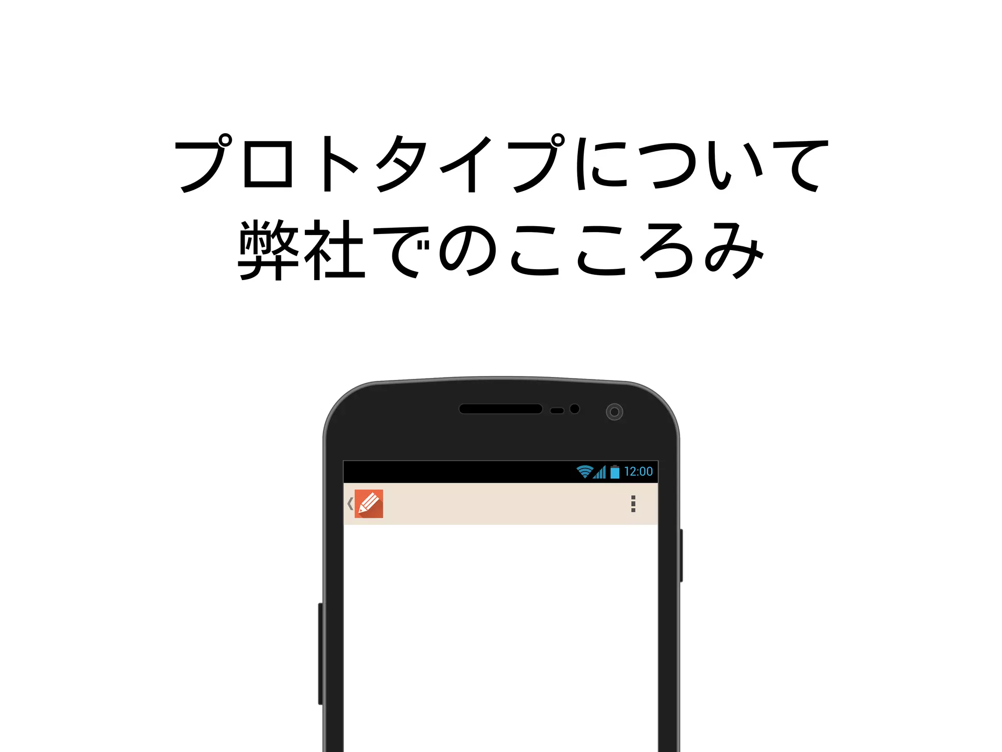プロトタイプについて
弊社でのこころみ
12:00
 