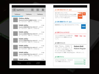 AppName
TabName TabName TabName
[tuqulore] 音楽を再生するときのバグ - おせわに
なっております、秋葉です。さきほどは ...
17:49hideki.akiba
[tuqulore] Interfaceを削除する方法 - おせわに
なっております、秋葉です。さきほどは ...
17:49Chihiro.Akiba
[tuqulore] 音楽を再生するときのバグ - おせわに
なっております、秋葉です。さきほどは ...
17:49hideki.akiba
[tuqulore] 音楽を再生するときのバグ - おせわに
なっております、秋葉です。さきほどは ...
17:49hideki.akiba
[tuqulore] 音楽を再生するときのバグ - おせわに
なっております、秋葉です。さきほどは ...
17:49hideki.akiba
[tuqulore] 音楽を再生するときのバグ - おせわに
なっております、秋葉です。さきほどは ...
17:49hideki.akiba
144
48
96
144
3624
12
54pt 42pt 36pt
よく使う余白ブロック（px）
Roboto Bold
Roboto Regular
3px
6px
9px
[tuqulore] 音楽を再生するときのバグ - おせわに
なっております、秋葉です。さきほどは ...
17:49hideki.akiba
よく使う要素ブロック（px）
画像要素などでよく使う大きさのブロックです。
よく使うフォントサイズ
フォントはあまりたくさん使わずに、
できるだけこの 3 種類におさえま
しょう。
余白で使うブロックです。
だいたいの大きさにあわせて大きさを調整
すれば、それだけできれいなレイアウトに。
コピペしてぺたぺた使えます。
よく使うフォント
英語は「Roboto」、日本語は「モ
トヤ マルベリ」にしましょう。モ
トヤ マルベリがない場合は「ヒラ
ギノ丸ゴ / 角ゴ」あたりが無難です。
font-weight は 2 種類（Bold/Regular）で考えましょう。
よく使うライン
むやみに太さを変えず、できるだけ
この 3 種類におさえましょう。
 