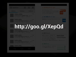 AppName
TabName TabName TabName
[tuqulore] 音楽を再生するときのバグ - おせわに
なっております、秋葉です。さきほどは ...
17:49hideki.akiba
[tuqulore] Interfaceを削除する方法 - おせわに
なっております、秋葉です。さきほどは ...
17:49Chihiro.Akiba
[tuqulore] 音楽を再生するときのバグ - おせわに
なっております、秋葉です。さきほどは ...
17:49hideki.akiba
[tuqulore] 音楽を再生するときのバグ - おせわに
なっております、秋葉です。さきほどは ...
17:49hideki.akiba
[tuqulore] 音楽を再生するときのバグ - おせわに
なっております、秋葉です。さきほどは ...
17:49hideki.akiba
[tuqulore] 音楽を再生するときのバグ - おせわに
なっております、秋葉です。さきほどは ...
17:49hideki.akiba
144
48
96
144
3624
12
54pt 42pt 36pt
よく使う余白ブロック（px）
Roboto Bold
Roboto Regular
3px
6px
9px
[tuqulore] 音楽を再生するときのバグ - おせわに
なっております、秋葉です。さきほどは ...
17:49hideki.akiba
よく使う要素ブロック（px）
画像要素などでよく使う大きさのブロックです。
よく使うフォントサイズ
フォントはあまりたくさん使わずに、
できるだけこの 3 種類におさえま
しょう。
余白で使うブロックです。
だいたいの大きさにあわせて大きさを調整
すれば、それだけできれいなレイアウトに。
コピペしてぺたぺた使えます。
よく使うフォント
英語は「Roboto」、日本語は「モ
トヤ マルベリ」にしましょう。モ
トヤ マルベリがない場合は「ヒラ
ギノ丸ゴ / 角ゴ」あたりが無難です。
font-weight は 2 種類（Bold/Regular）で考えましょう。
よく使うライン
むやみに太さを変えず、できるだけ
この 3 種類におさえましょう。
http://goo.gl/XepQd
 