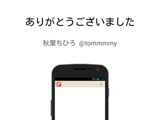 ありがとうございました
秋葉ちひろ @tommmmy
12:00
 