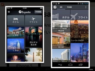 Good samples
iOS と Android で
UI をうまく使い分けている例
12:00
Android
Expedia
 