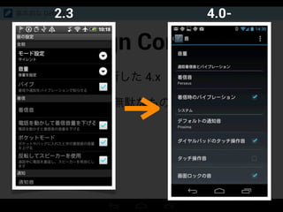Design Concept
• 2.x から一新した 4.x
• できるだけ無駄なものを排除し、
シンプルに
基本的な Default UI2.3 4.0-
 