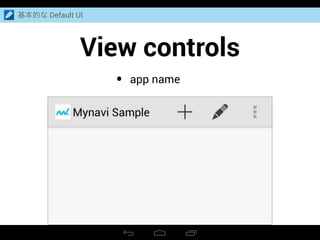 View controls
基本的な Default UI
• app name
 