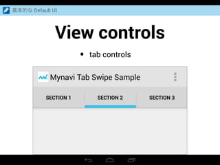 View controls
基本的な Default UI
• tab controls
 