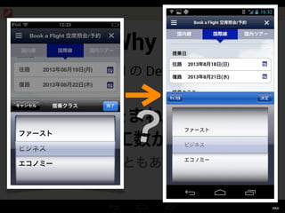 Good samples
iOS と Android で
UI をうまく使い分けている例
12:00
Android
 