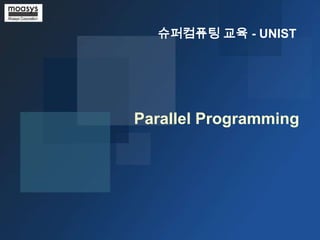 슈퍼컴퓨팅 교육 - UNIST

Parallel Programming

 