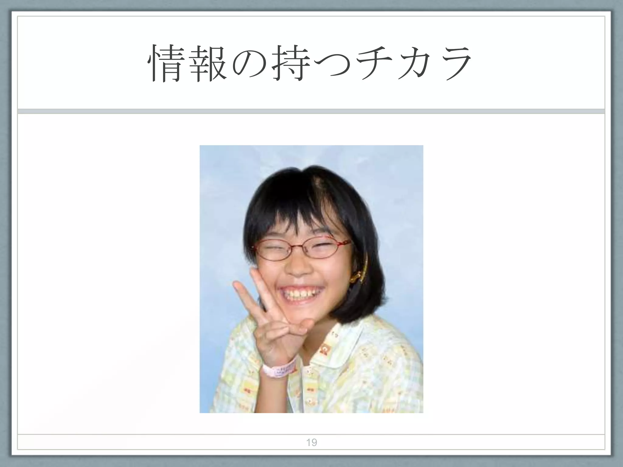 情報の持つチカラ
19
 