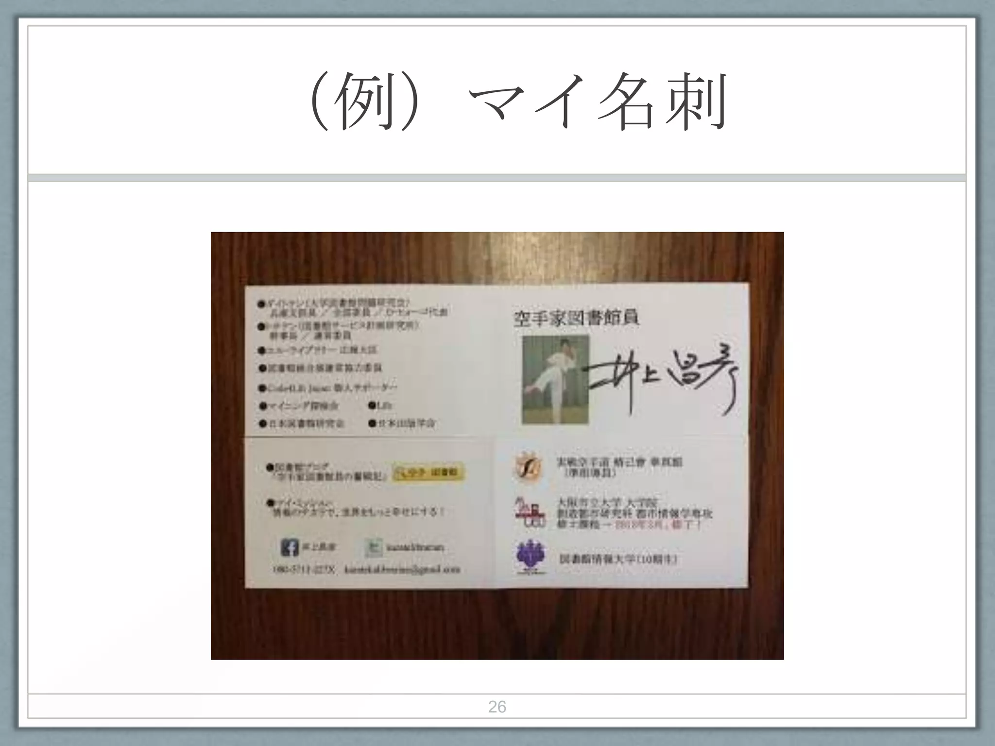 （例）マイ名刺
26
 