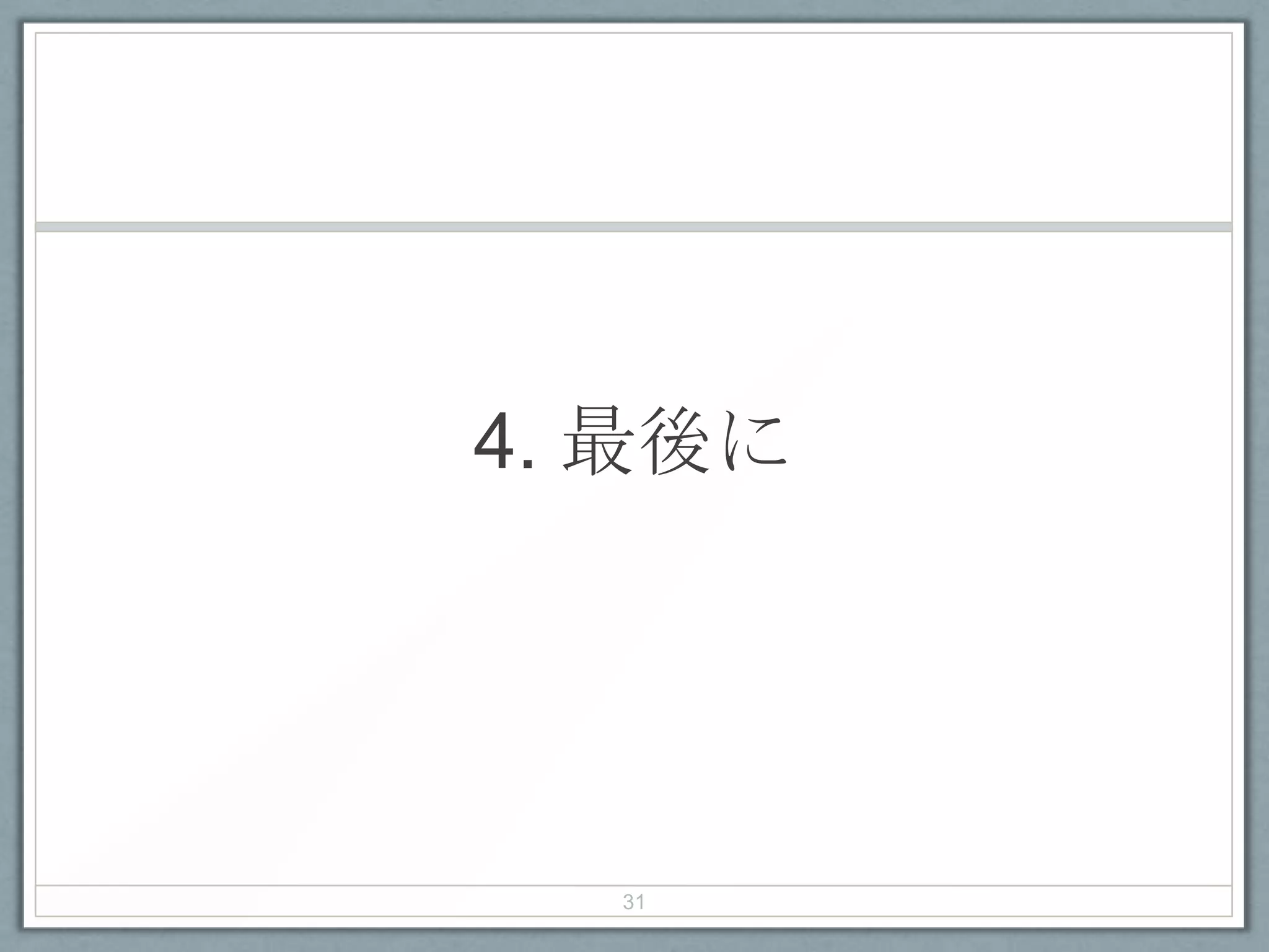 4. 最後に
31
 