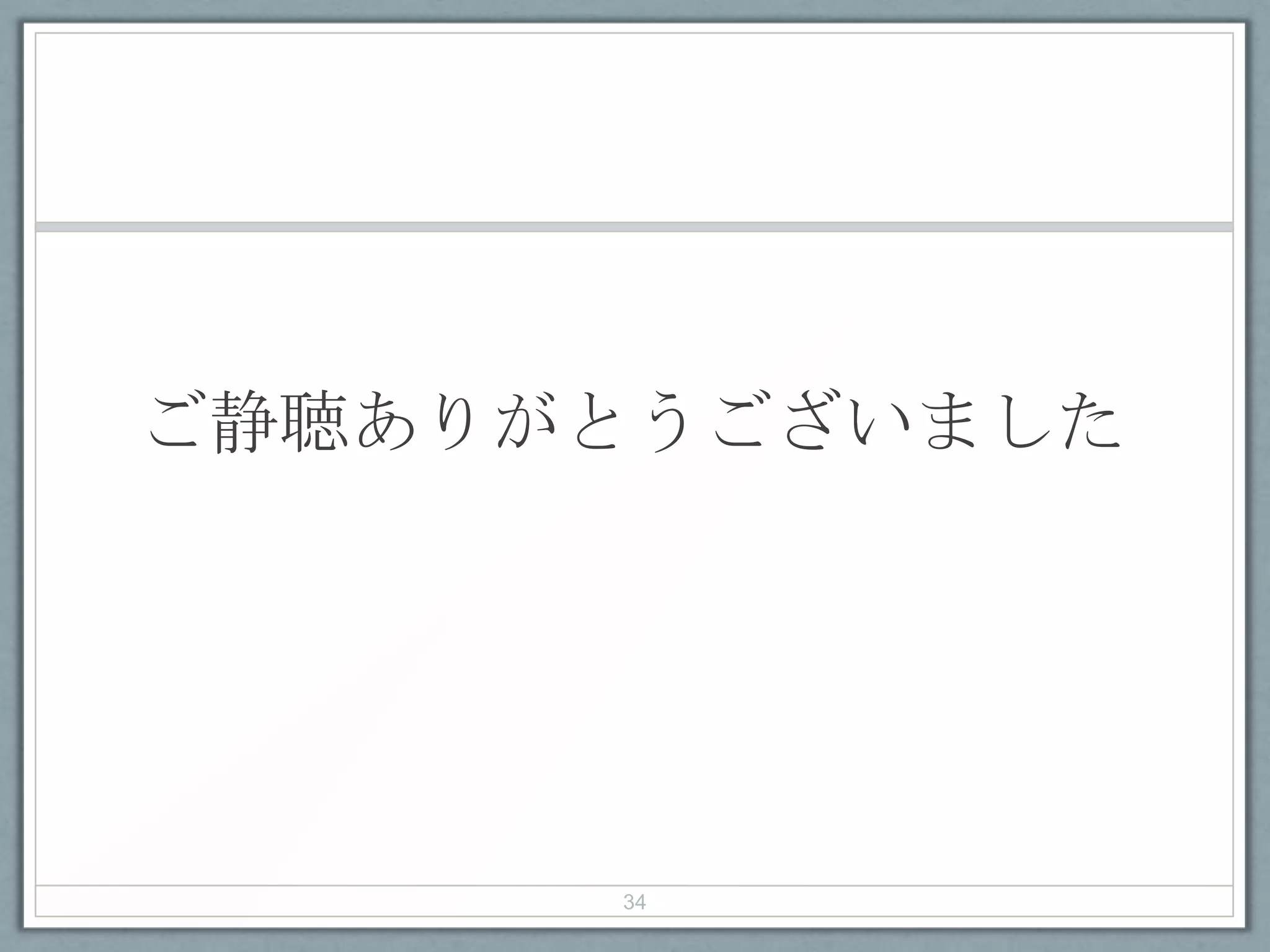 ご静聴ありがとうございました
34
 