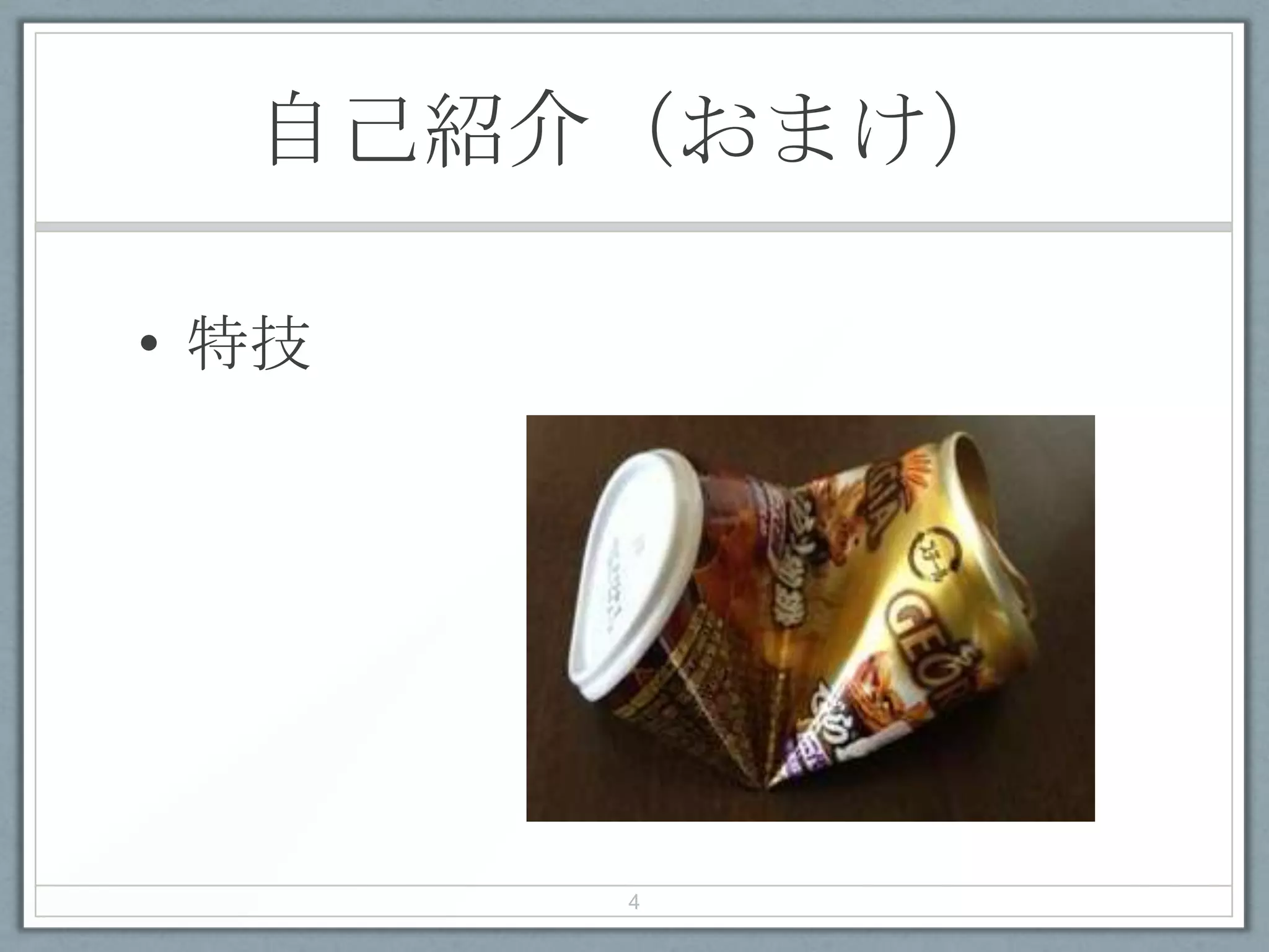 自己紹介（おまけ）
• 特技
4
 