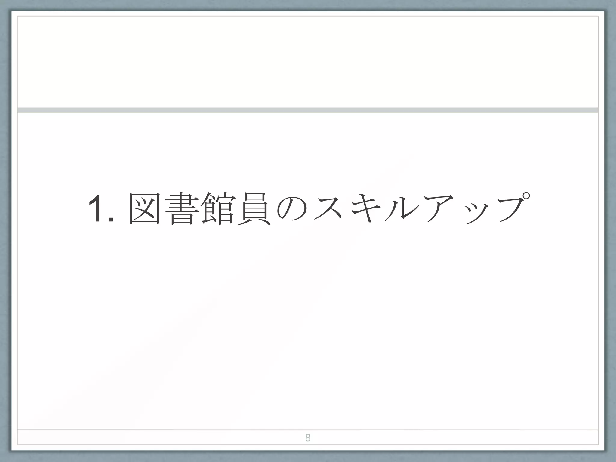 1. 図書館員のスキルアップ
8
 