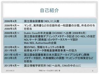 サービスの利活用と運用とメタデータ 国立国会図書館東日本大震災アーカイブ ひなぎく の メタデータ設計の経験から